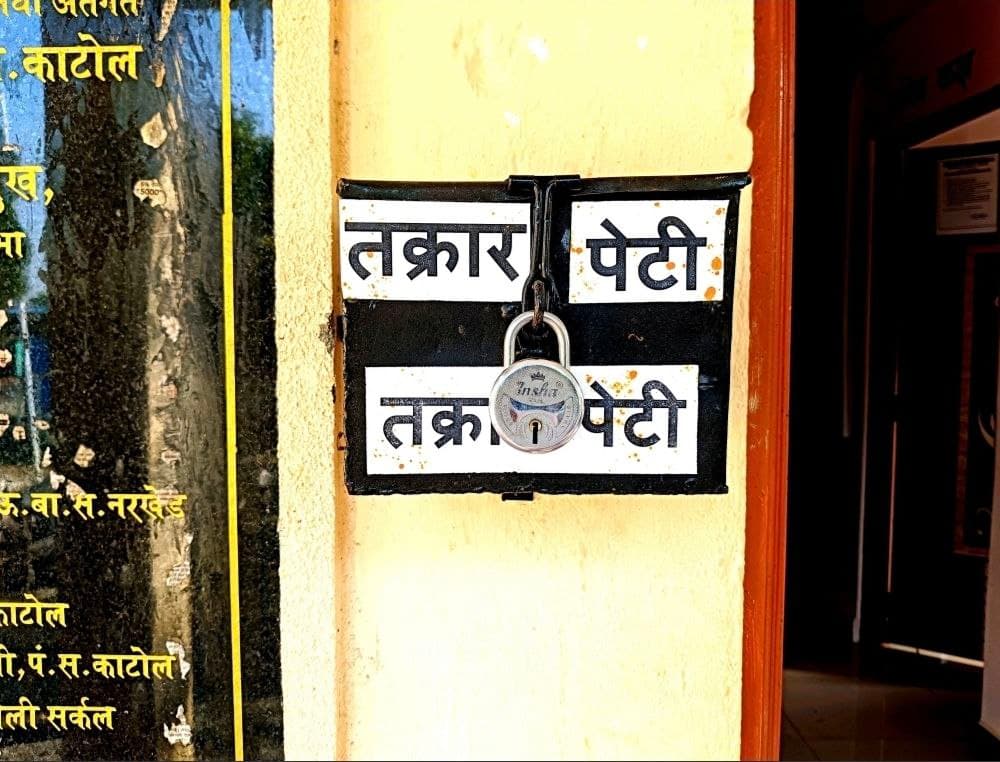 तक्रार पेटी