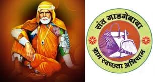 संत गाडगे बाबा ग्राम स्वच्छता अभियान